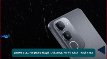 عودة قوية.. فيفو G3 5G بمواصفات فائقة ومقاومة للماء والغبار